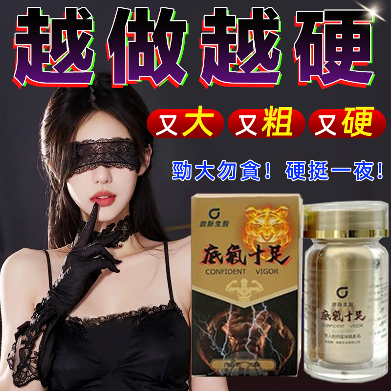 【限時促銷,兩瓶2港幣】極品壯陽中藥-鼎新生醫（底氣十足）-僅需一粒助你壯碩無比，兇猛异常，即刻生效、保你性福一生！ 一粒不硬全額退款！ 請記住你買的不是產品，是你一輩子的性福！ 愛人終身的高潮尖叫【順豐】