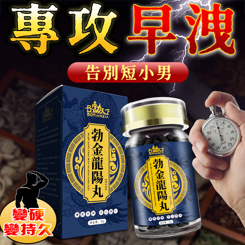 【效果不滿意退費】震撼AV界的壯陽藥【勃金龍陽丸】-完美解決所有性功能障礙，事前一粒輕鬆“硬”對自如，藥勁猛烈幹她一夜搞到她求饒！